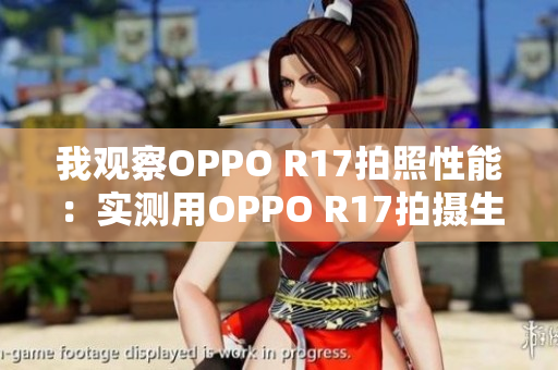 我觀察OPPO R17拍照性能：實測用OPPO R17拍攝生活美景