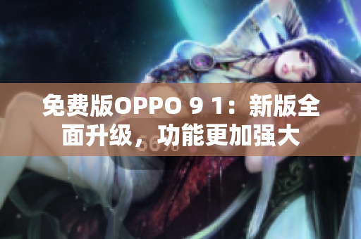 免費版OPPO 9 1：新版全面升級，功能更加強大