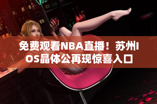 免費(fèi)觀看NBA直播！蘇州IOS晶體公再現(xiàn)驚喜入口