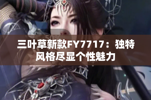 三葉草新款FY7717：獨特風(fēng)格盡顯個性魅力