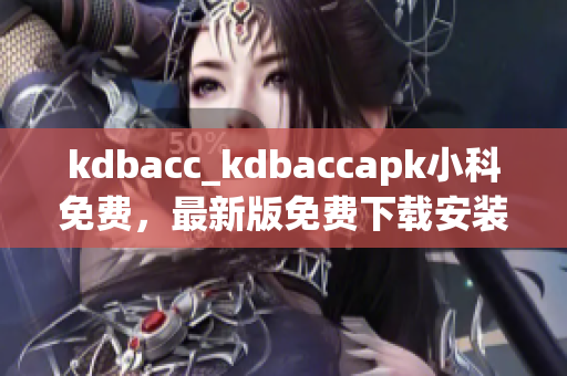 kdbacc_kdbaccapk小科免費(fèi)，最新版免費(fèi)下載安裝軟件