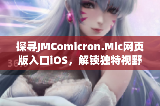 探尋JMComicron.Mic網(wǎng)頁(yè)版入口iOS，解鎖獨(dú)特視野