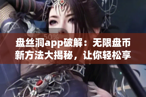 盤絲洞app破解：無限盤幣新方法大揭秘，讓你輕松享受免費(fèi)云盤服務(wù)