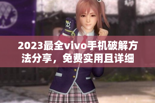 2023最全vivo手機破解方法分享，免費實用且詳細