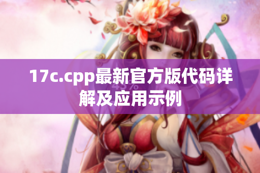 17c.cpp最新官方版代碼詳解及應用示例