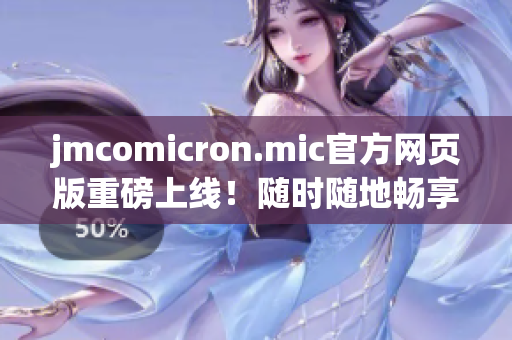 jmcomicron.mic官方網(wǎng)頁版重磅上線！隨時隨地暢享iOS投稿神器