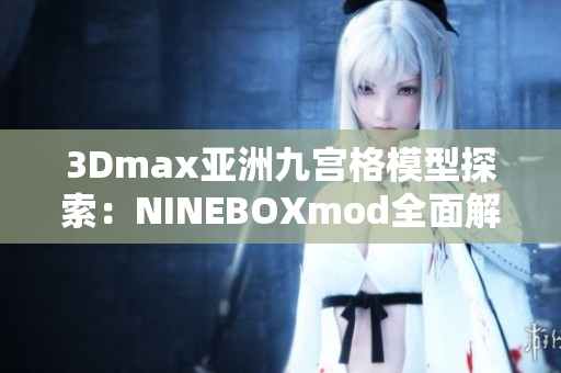 3Dmax亞洲九宮格模型探索：NINEBOXmod全面解析