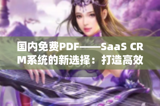 國(guó)內(nèi)免費(fèi)PDF——SaaS CRM系統(tǒng)的新選擇：打造高效管理利器