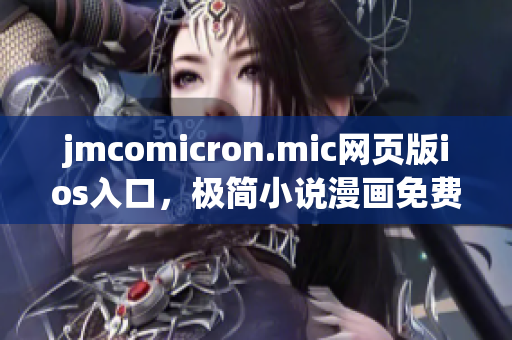 jmcomicron.mic網(wǎng)頁(yè)版ios入口，極簡(jiǎn)小說(shuō)漫畫免費(fèi)閱讀，無(wú)需下載安裝，精彩內(nèi)容應(yīng)有盡有