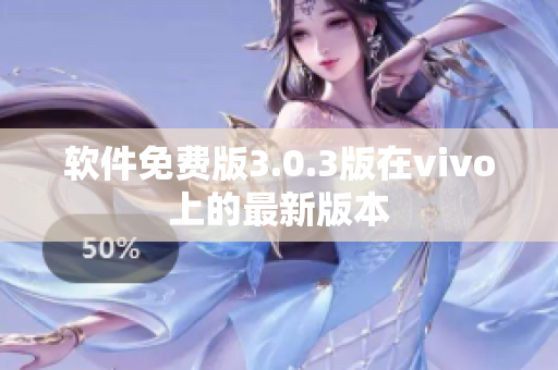 軟件免費版3.0.3版在vivo上的最新版本