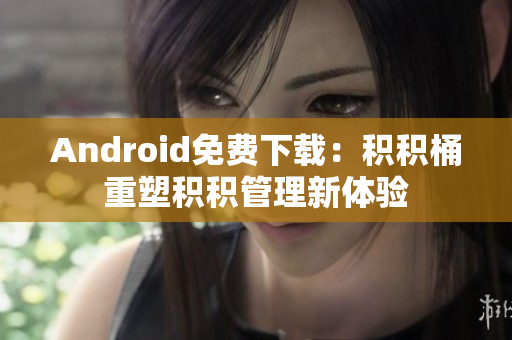 Android免費下載：積積桶重塑積積管理新體驗