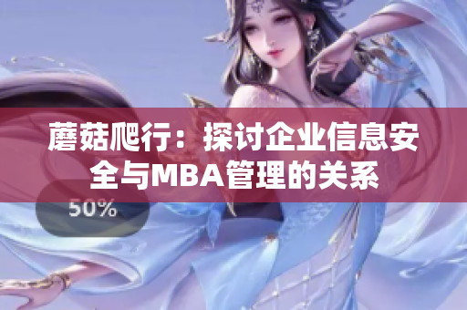 蘑菇爬行：探討企業(yè)信息安全與MBA管理的關(guān)系