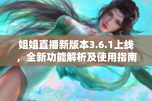 姐姐直播新版本3.6.1上線，全新功能解析及使用指南