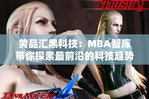 黃品匯黑科技：MBA智庫帶你探索最前沿的科技趨勢