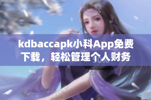 kdbaccapk小科App免費下載，輕松管理個人財務(wù)