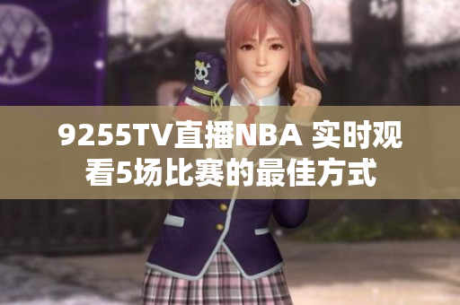 9255TV直播NBA 實(shí)時(shí)觀看5場比賽的最佳方式