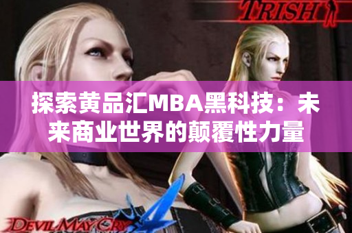 探索黃品匯MBA黑科技：未來(lái)商業(yè)世界的顛覆性力量