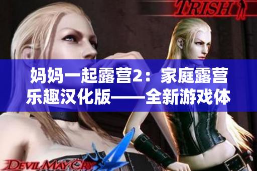 媽媽一起露營2：家庭露營樂趣漢化版——全新游戲體驗