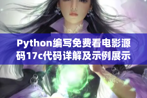 Python編寫免費看電影源碼17c代碼詳解及示例展示