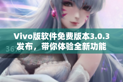 Vivo版軟件免費(fèi)版本3.0.3發(fā)布，帶你體驗(yàn)全新功能