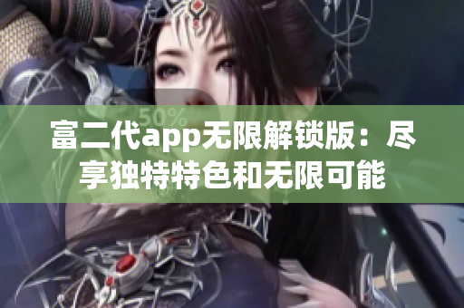 富二代app無限解鎖版：盡享獨特特色和無限可能