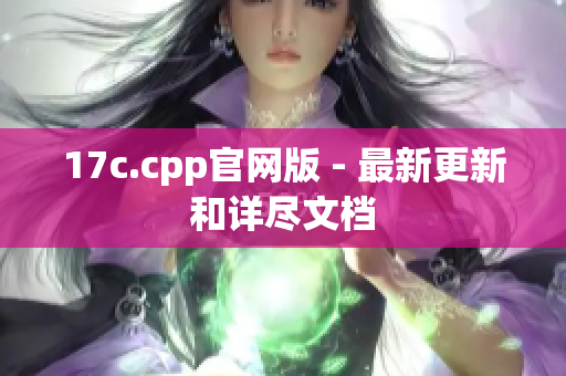 17c.cpp官網(wǎng)版 - 最新更新和詳盡文檔