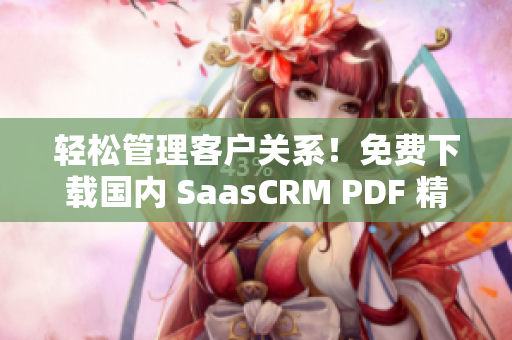 輕松管理客戶關(guān)系！免費(fèi)下載國內(nèi) SaasCRM PDF 精品指南