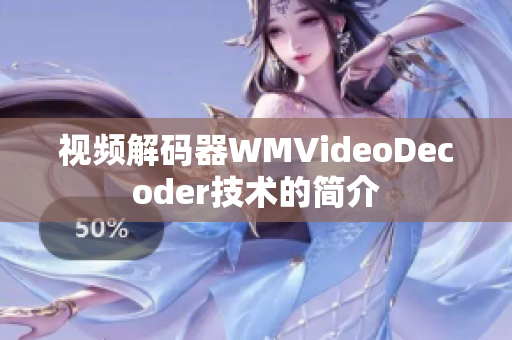 視頻解碼器WMVideoDecoder技術(shù)的簡介