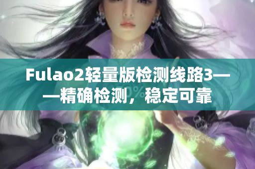 Fulao2輕量版檢測線路3——精確檢測，穩(wěn)定可靠