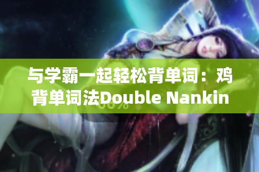 與學(xué)霸一起輕松背單詞：雞背單詞法Double Nanking