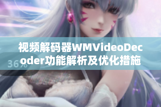 視頻解碼器WMVideoDecoder功能解析及優(yōu)化措施