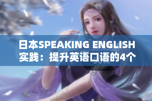 日本SPEAKING ENGLISH 實踐：提升英語口語的4個有效方法