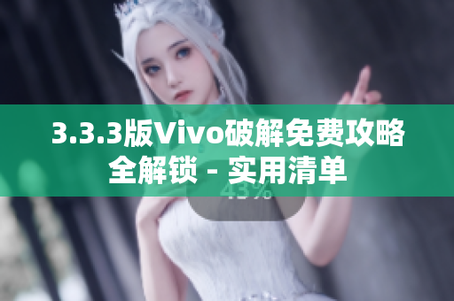 3.3.3版Vivo破解免費攻略全解鎖 - 實用清單