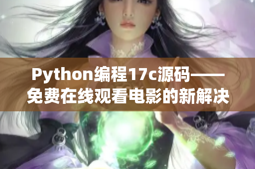 Python編程17c源碼——免費(fèi)在線觀看電影的新解決方案