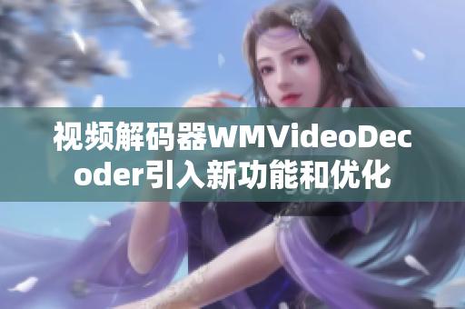 視頻解碼器WMVideoDecoder引入新功能和優(yōu)化