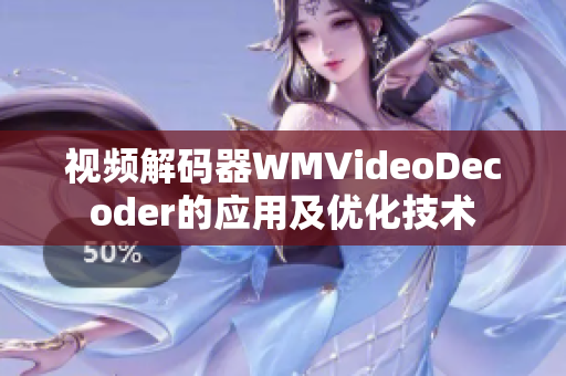 視頻解碼器WMVideoDecoder的應(yīng)用及優(yōu)化技術(shù)