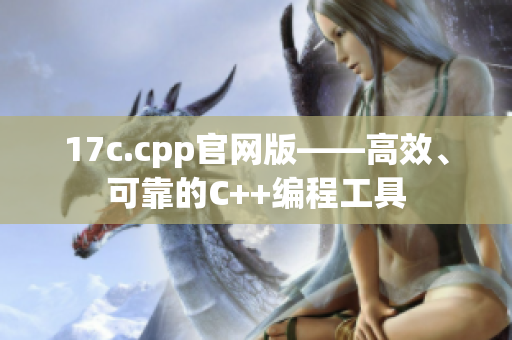 17c.cpp官網(wǎng)版——高效、可靠的C++編程工具