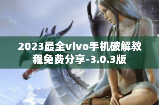 2023最全vivo手機破解教程免費分享-3.0.3版