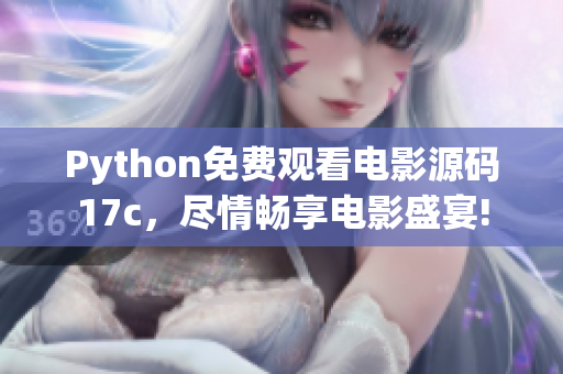 Python免費觀看電影源碼17c，盡情暢享電影盛宴!