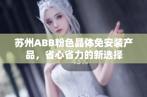 蘇州ABB粉色晶體免安裝產(chǎn)品，省心省力的新選擇