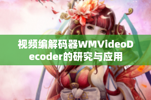 視頻編解碼器WMVideoDecoder的研究與應(yīng)用