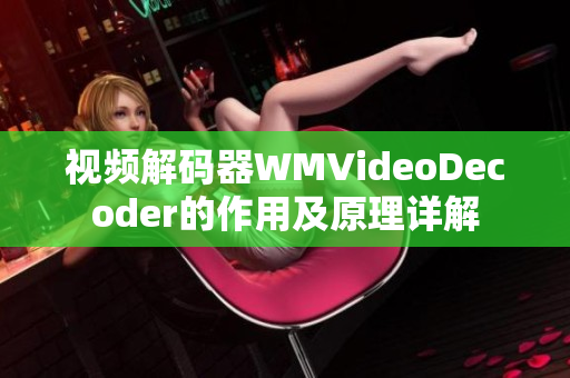 視頻解碼器WMVideoDecoder的作用及原理詳解