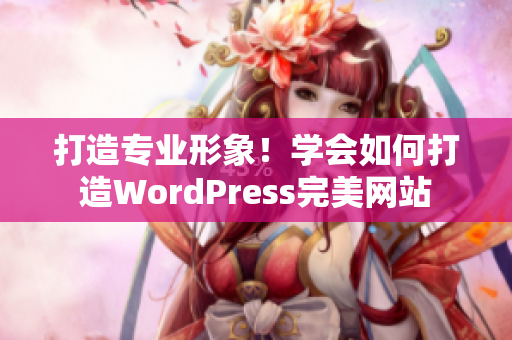 打造專業(yè)形象！學(xué)會如何打造WordPress完美網(wǎng)站