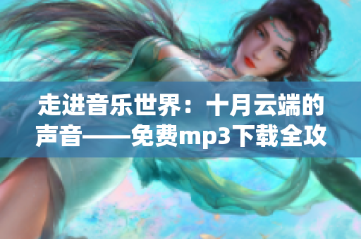 走進音樂世界：十月云端的聲音——免費mp3下載全攻略