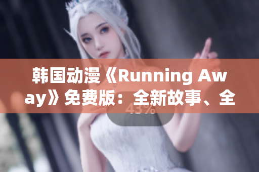 韓國動漫《Running Away》免費版：全新故事、全新魅力