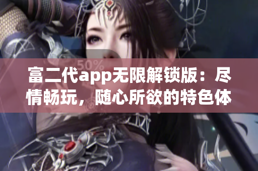 富二代app無限解鎖版：盡情暢玩，隨心所欲的特色體驗