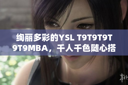 絢麗多彩的YSL T9T9T9T9T9MBA，千人千色隨心搭配