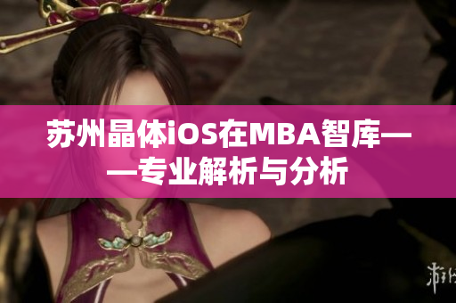 蘇州晶體iOS在MBA智庫——專業(yè)解析與分析