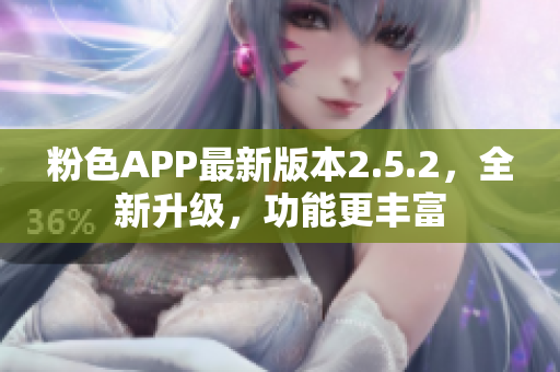 粉色APP最新版本2.5.2，全新升級(jí)，功能更豐富