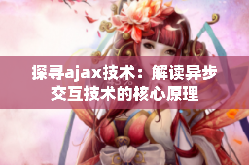 探尋ajax技術(shù)：解讀異步交互技術(shù)的核心原理